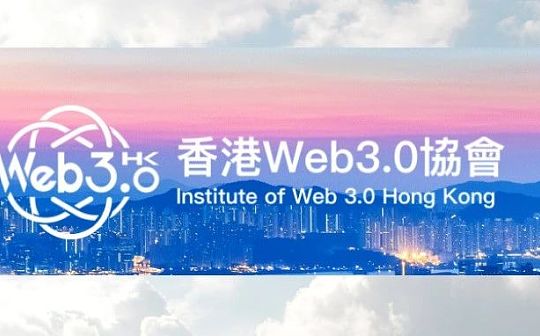 香港Web3.0协会成立与数字经济新机遇