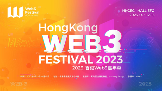 2023香港Web3嘉年华盛大启幕！汇聚行业精英，开启香港金融科技新纪元