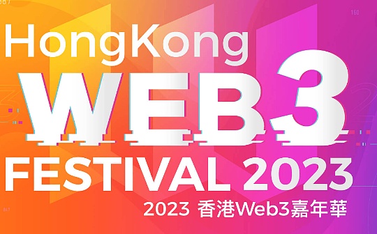 2023香港Web3嘉年华要闻速览 一文了解活动全貌