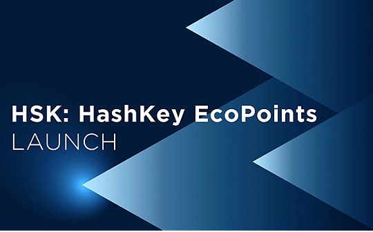 HashKey发币 意在港合规交易所HashKey Pro？