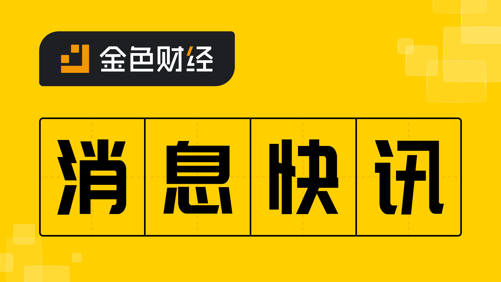 金色午报 | 4月13日午间重要动态一览