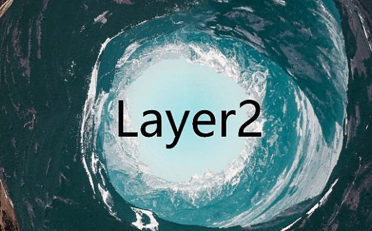 科普：什么是Layer2？