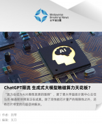 ChatGPT 限流，生成式大模型触碰算力天花板？