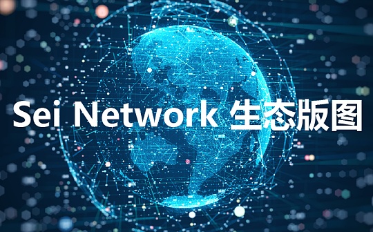 解读新公链Sei Network技术特性及生态：近期频获融资 靠什么成为了资本“新宠儿