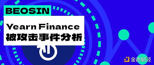 老牌DeFI项目被盗超1000万美元，简要梳理攻击过程