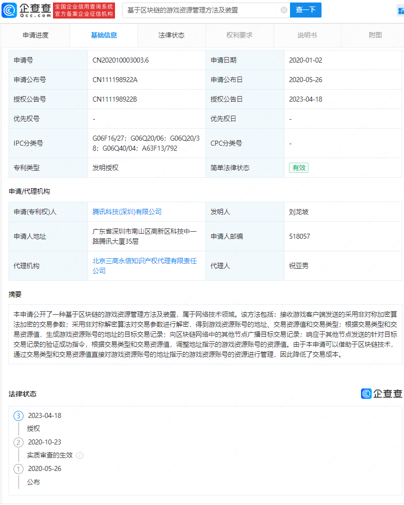 腾讯“基于区块链的游戏资源管理方法及装置”专利获授权