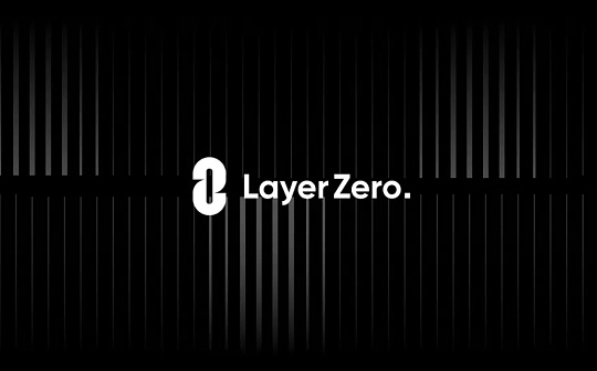 跨链新趋势 LayerZero如何成为全链时代“第0层”？