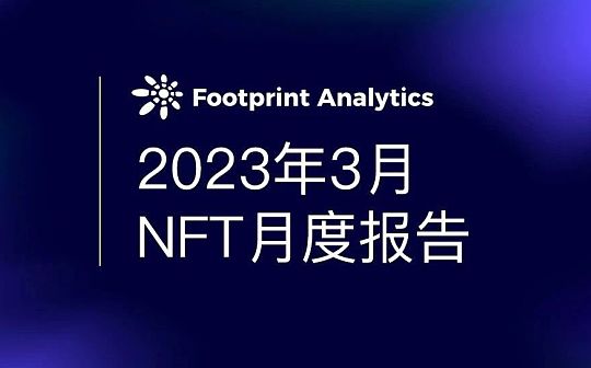 2023 年 3 月 NFT 月度报告