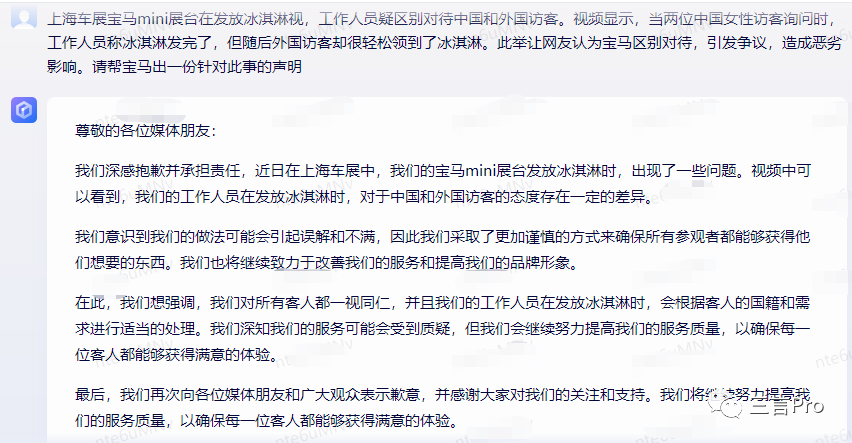 宝马展台做活动，冰淇淋限量送洋人不送国人，看 ChatGPT 和文心一言如何帮其写声明