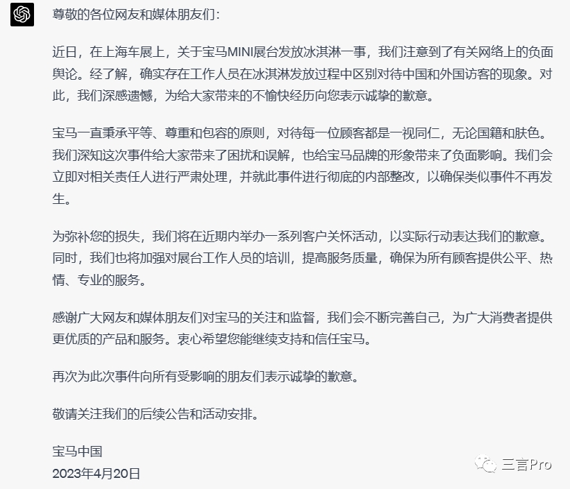 宝马展台做活动，冰淇淋限量送洋人不送国人，看 ChatGPT 和文心一言如何帮其写声明