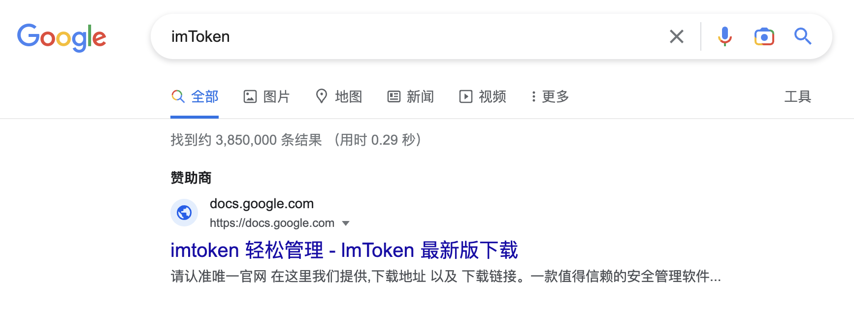 研究员：谷歌搜索“imToken”置顶广告为新型钓鱼网站，请勿点击