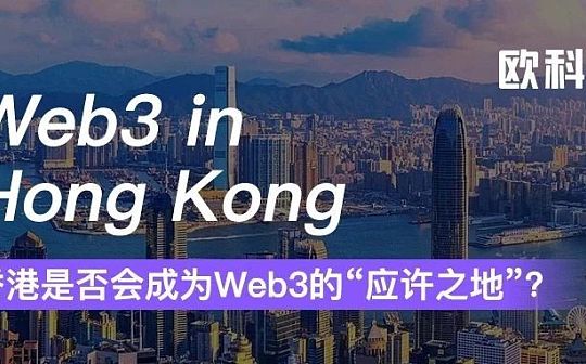 热闹之后 香港是否会成为Web3的“应许之地”？