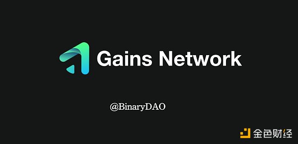 全面解读Gains Network：走近去中心化杠杆交易的黑暗森林