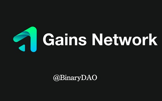 全面解读Gains Network：走近去中心化杠杆交易的黑暗森林