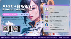 AIGC + 鞋服设计沙龙暨温州 AIGC 产业联盟成立仪式将于 4 月 27 日举行