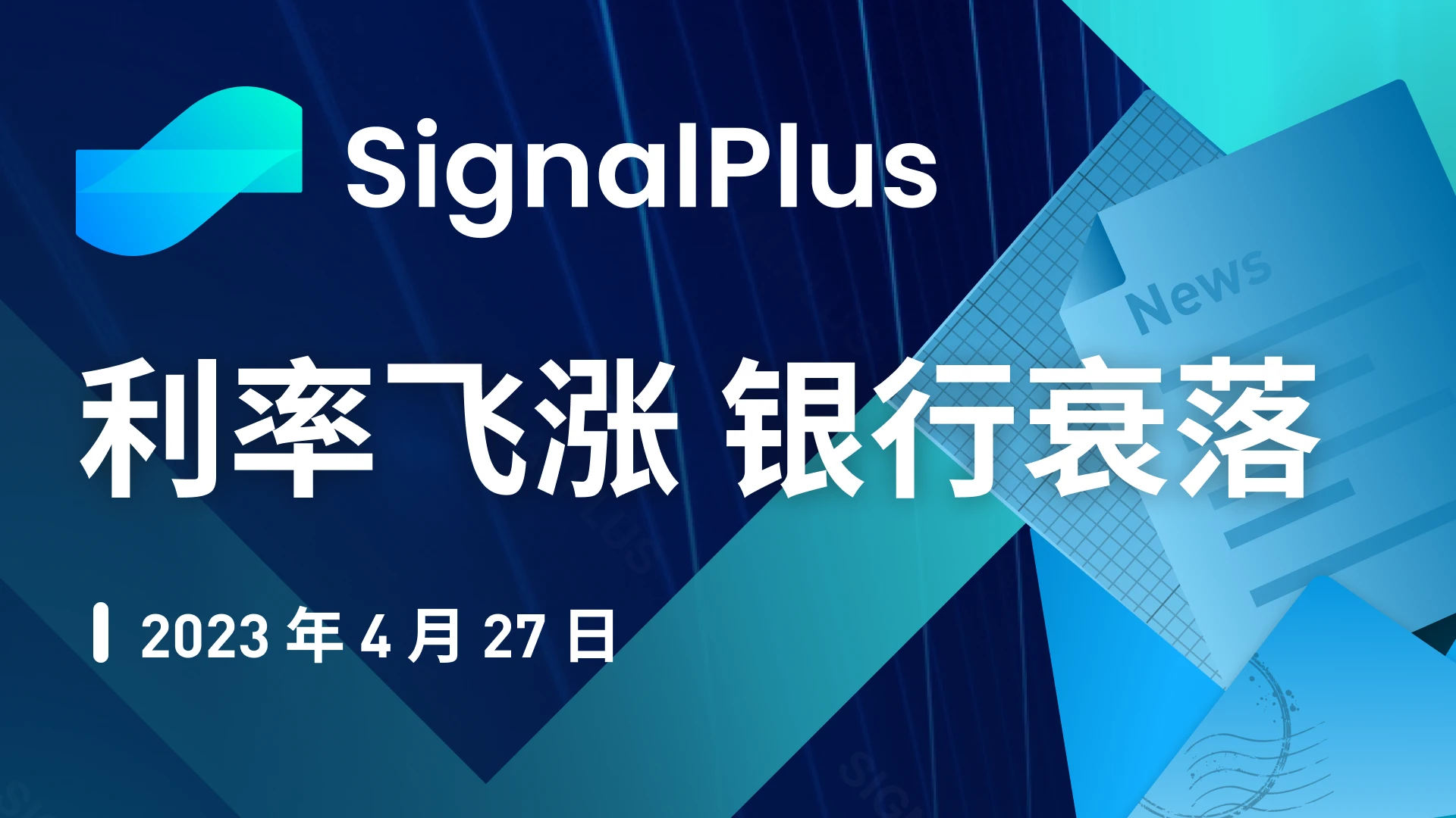 SignalPlus：利率飞涨，银行衰落特别版