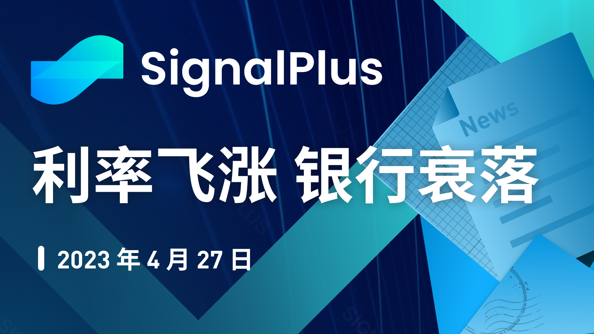 SignalPlus：利率飛漲，銀行衰落特別版