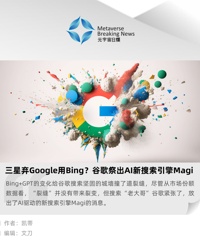 三星弃 Google 用 Bing ？谷歌赶工新 AI 搜索 Magi