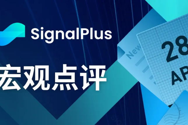 SignalPlus宏觀點評(20230428)