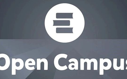 深度解析幣安 Launchpad 項目 Open Campus（EDU）