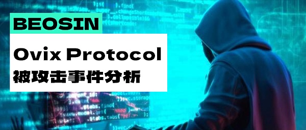 损失200万美元  DeFi 协议0vix Protocol遭受闪电贷攻击是怎么回事