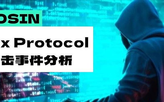 损失200万美元 DeFi 协议0vix Protocol遭受闪电贷攻击是怎么回事