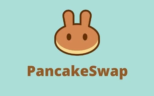 CAKE周跌幅近25% PancakeSwap代币经济学将「大修」