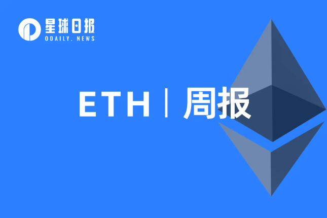 ETH周报 | 坎昆升级确定纳