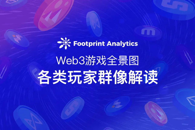 Web3游戏全景图：各类玩家群像解读