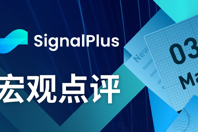 SignalPlus宏观点评(20230503)