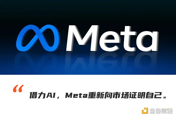 Meta逆风翻盘：广告用户都回春  元宇宙不香了卷AI