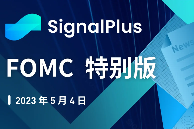 SignalPlus：FOMC特别版