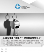 AI 教父变成“吹哨人”，他到底在警觉什么？