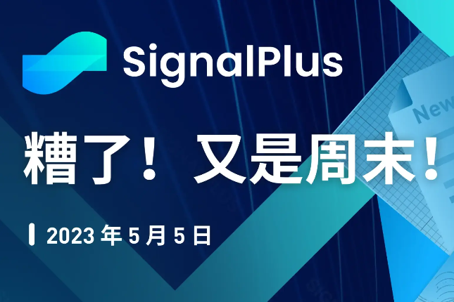 SignalPlus：糟了！又是周末！特别版