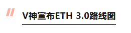 V 神宣布 ETH 3.0 路线图，引入权益证明共识机制、分片等