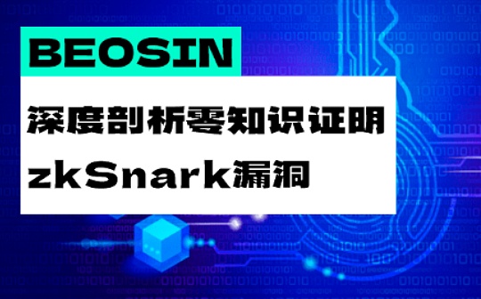 Beosin | 深度剖析零知识证明zk-SNARK漏洞：为什么零知识证明系统并非万无一失？