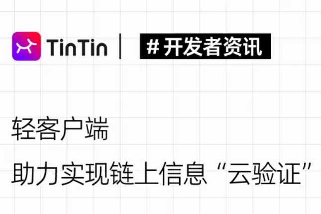 轻客户端，助力实现链上信息“云验证”