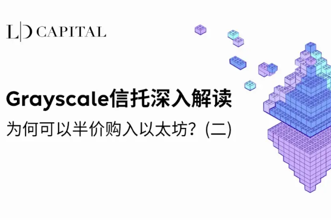 LD Capital：深入解析Grayscale信托，五折买ETH机会还是陷阱？(二)