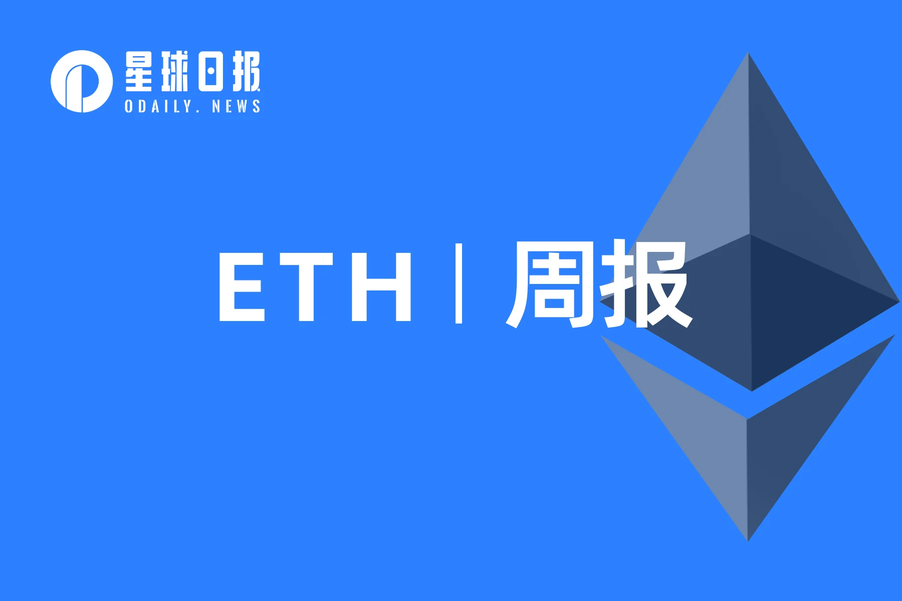 ETH周报 | Curve原生稳定币crvUSD已部署至以太坊主网；以太坊再质押协议EigenLayer宣布即将推出第一阶段主网（5.1-5.7）