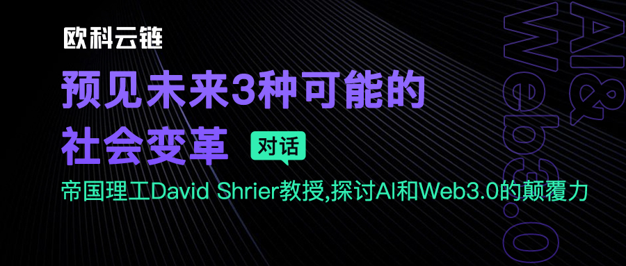 深度对话帝国理工David Shrier教授：Web3与科技新宠AI的碰撞