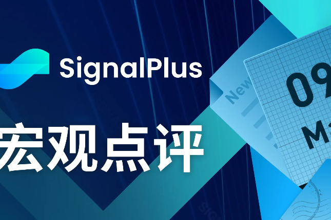 SignalPlus宏观点评(20230509)