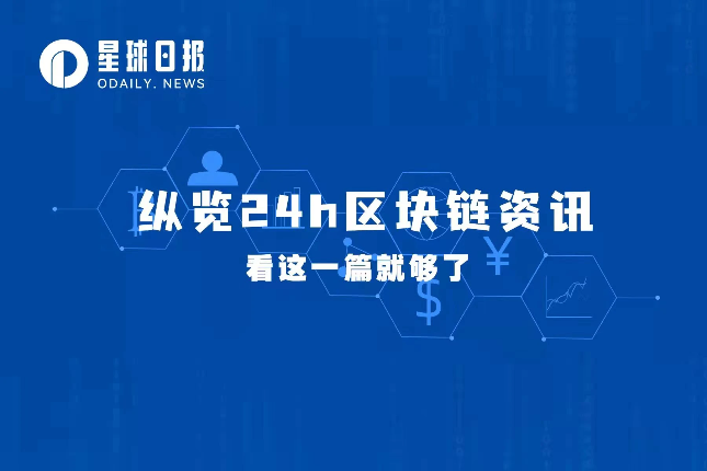 星球日报 | 币安NFT支持Ordinals；胖企鹅融资；比特币开发者正讨论拥堵问题（