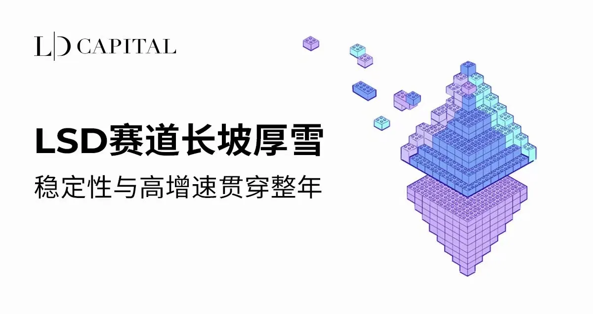 解析何为LSD赛道、为何会在下一轮牛市爆发