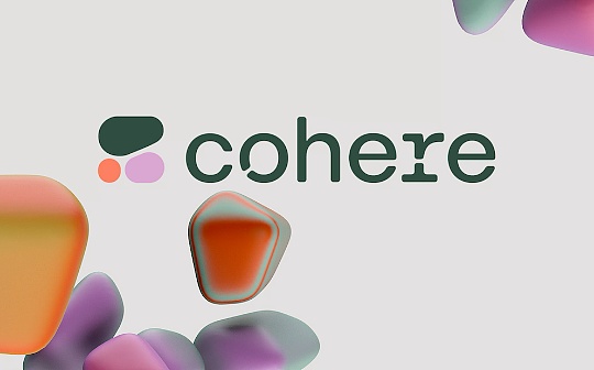 何以突出重围？初创公司Cohere获2.5亿美元融资