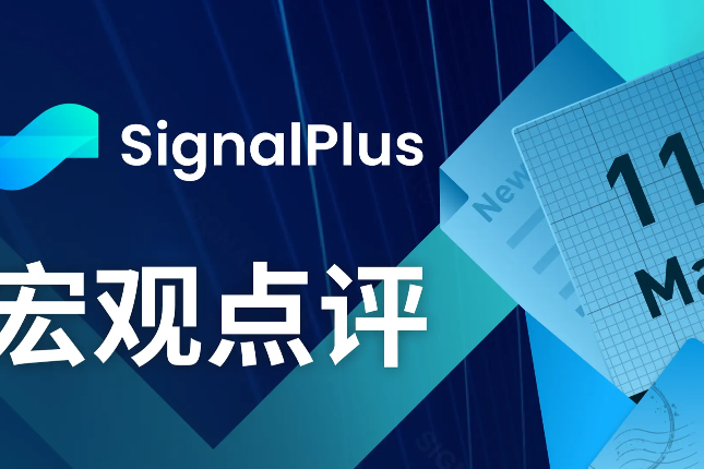 SignalPlus宏观点评(20230511)