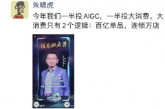 朱啸虎：今年一半投资给了 AIGC