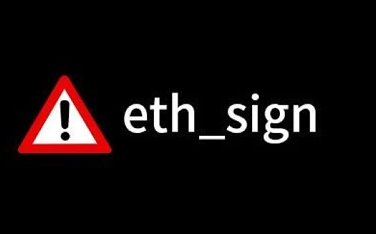 Web3 钱包 eth_sign 支持情况分析