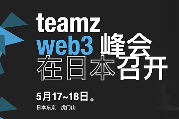 日本东京 TEAMZ Web3 Summit大会议程全部确定，峰会参与者同时有机会赢取价值10