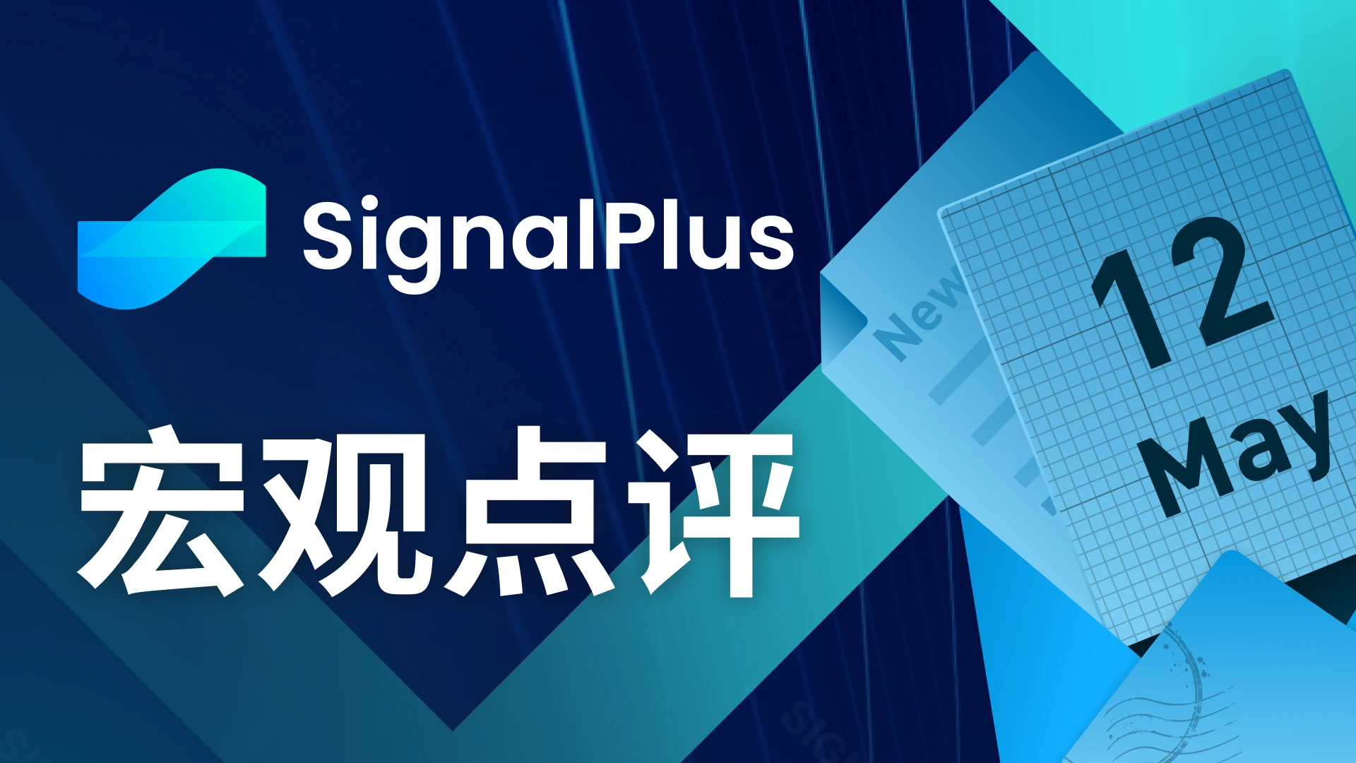 SignalPlus宏观点评(20230512)