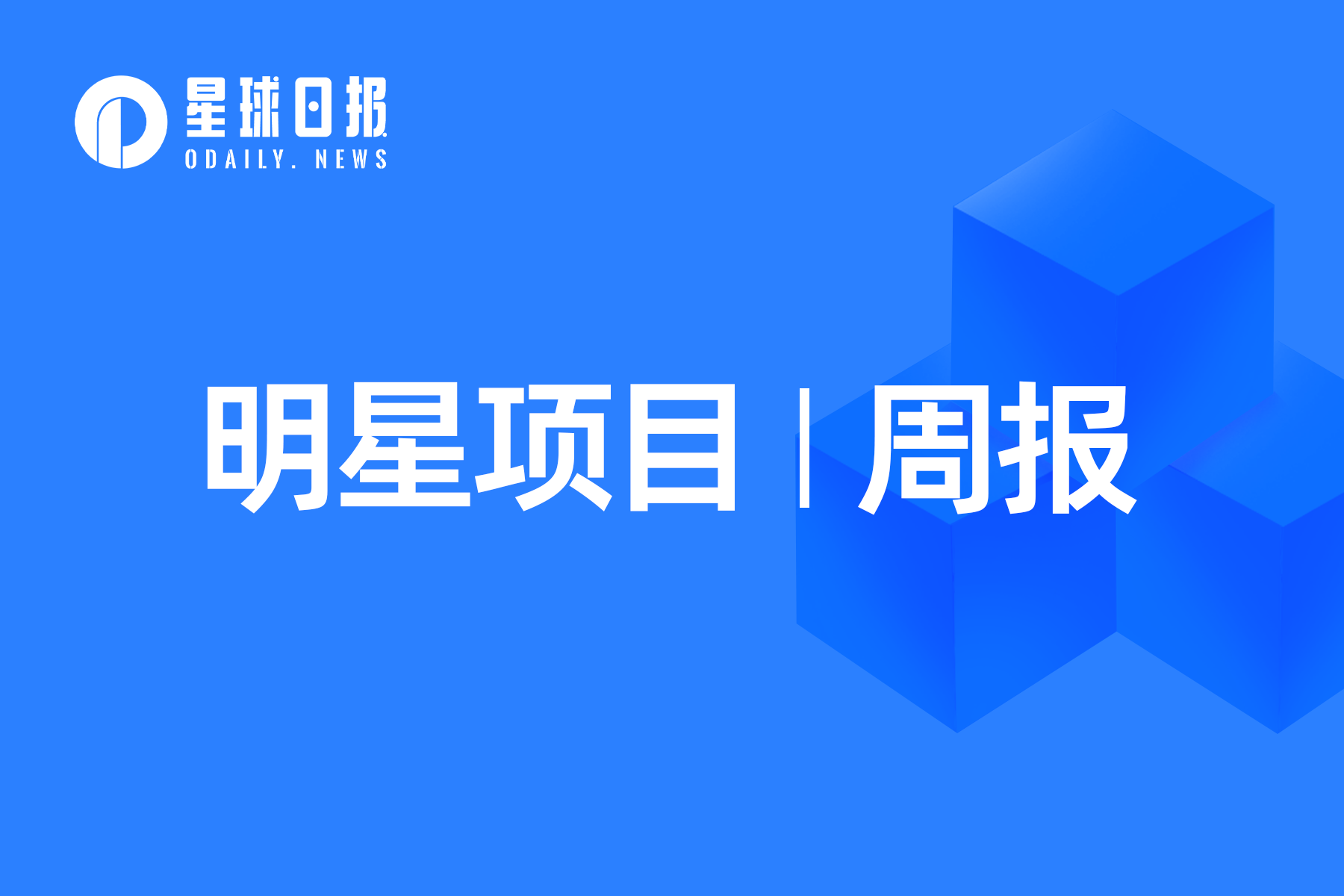 明星项目周报 | Worldcoin正寻求1亿美元融资；Tessera宣布将在几周内停运（5.8-5.